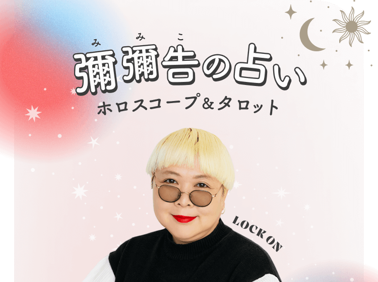 彌彌告の占い‐ホロスコープ&タロット