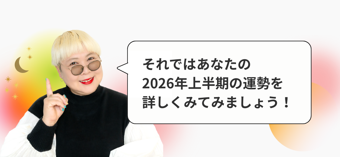 それではあなたの2026年上半期の運勢を詳しくみてみましょう!
