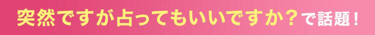 突然ですが占ってもいいですか?で話題!