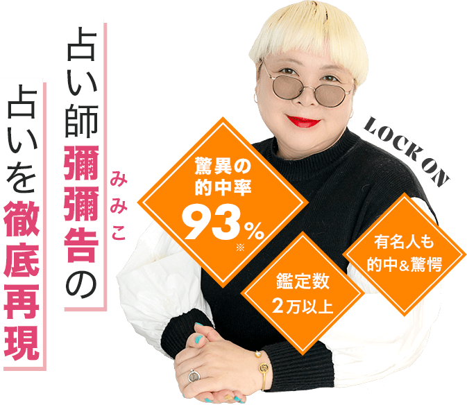 彌彌告の占い‐ホロスコープ&タロット