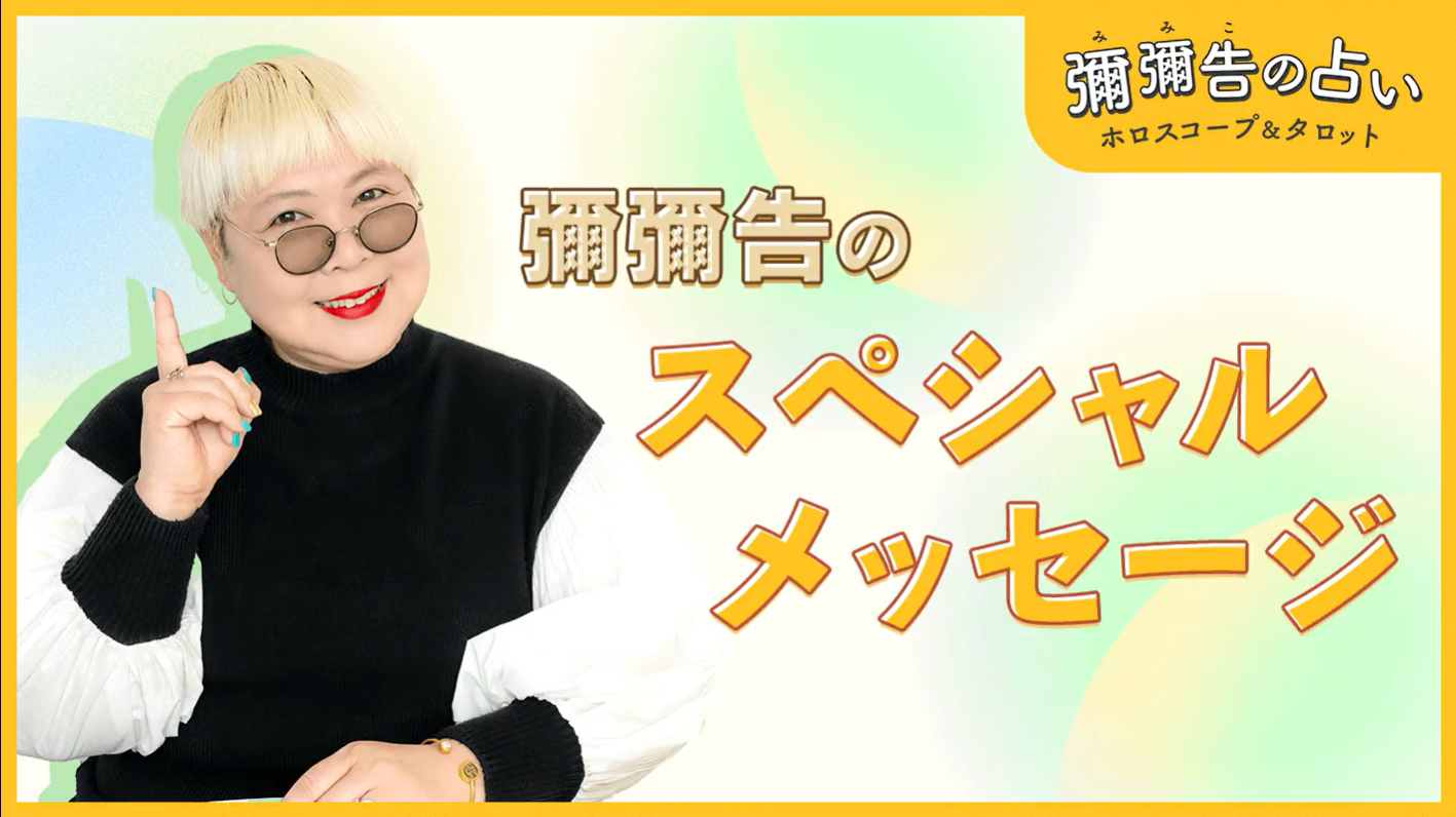 彌彌告（みみこ）の占い‐ホロスコープ＆タロット【公式】